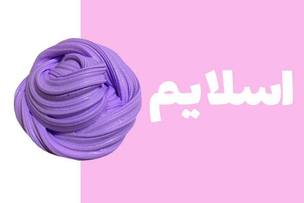 اسلایم