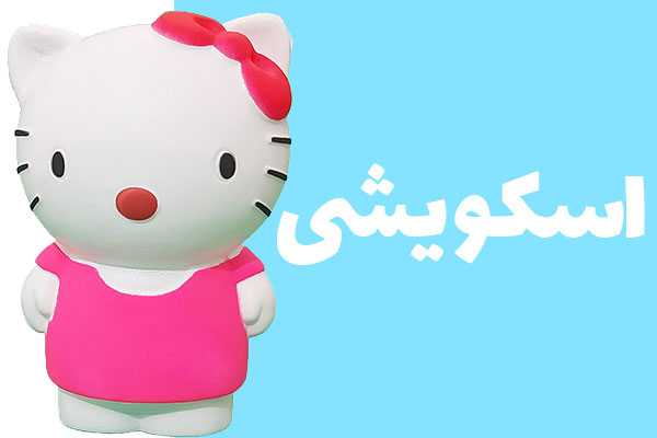 اسکویشی