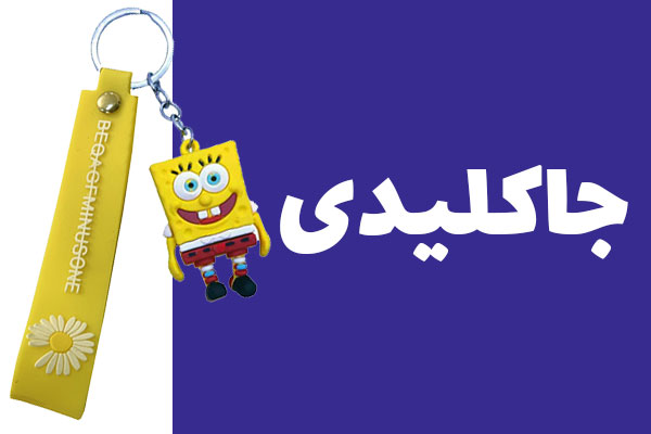 جاکلیدی