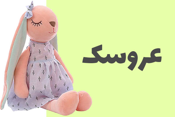 عروسک