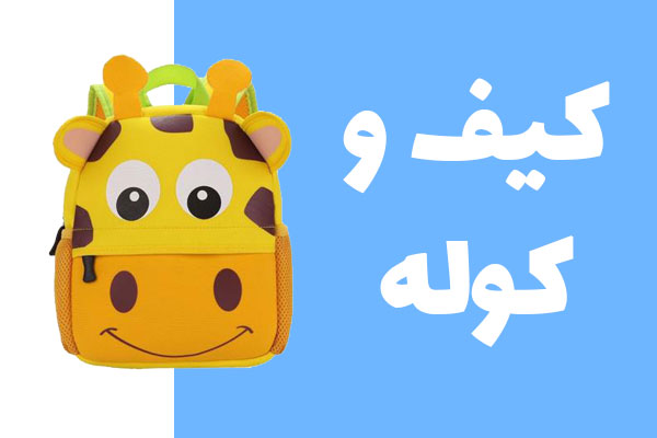 کیف-و-کوله